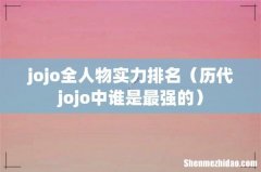 历代jojo中谁是最强的 jojo全人物实力排名