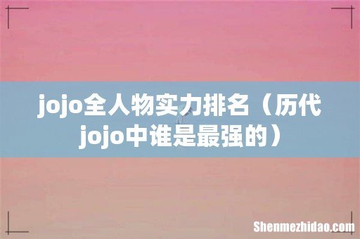 历代jojo中谁是最强的 jojo全人物实力排名