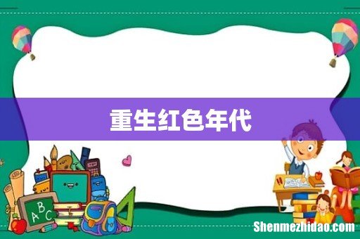 重生红色年代