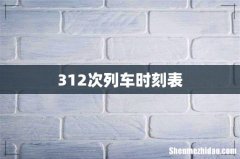 312次列车时刻表