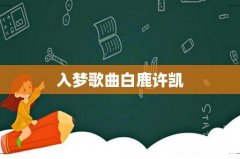 入梦歌曲白鹿许凯