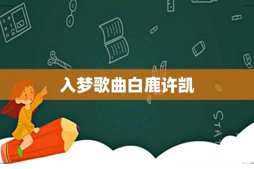 入梦歌曲白鹿许凯
