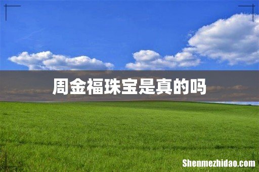 周金福珠宝是真的吗
