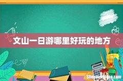文山一日游哪里好玩的地方