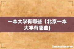 一本大学有哪些（北京一本大学有哪些)