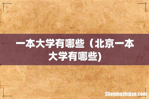 一本大学有哪些(北京一本大学有哪些)