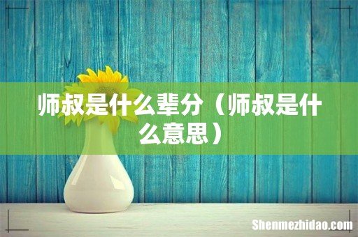 师叔是什么意思 师叔是什么辈分