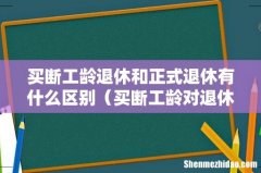 买断工龄对退休的影响 买断工龄退休和正式退休有什么区别