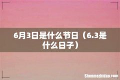 6.3是什么日子 6月3日是什么节日