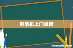制氧机上门维修