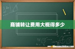 商铺转让费用大概得多少