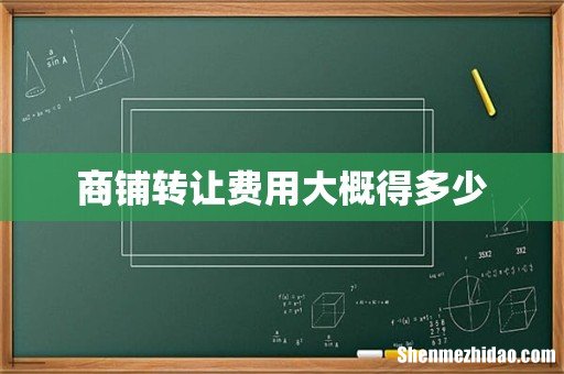 商铺转让费用大概得多少