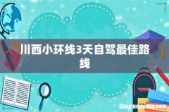 川西小环线3天自驾最佳路线