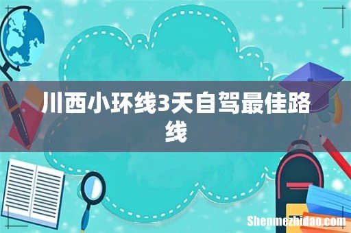 川西小环线3天自驾最佳路线