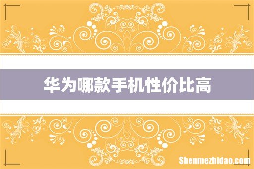 华为哪款手机性价比高