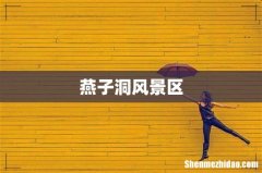 燕子洞风景区