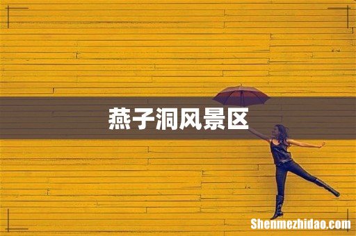 燕子洞风景区