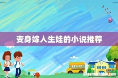 变身嫁人生娃的小说推荐