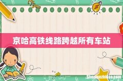 京哈高铁线路跨越所有车站