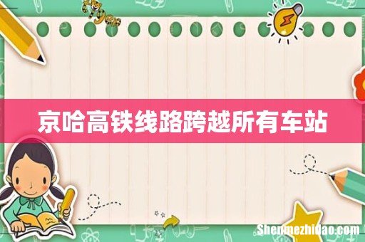 京哈高铁线路跨越所有车站