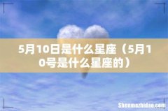 5月10号是什么星座的 5月10日是什么星座