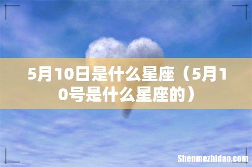5月10号是什么星座的 5月10日是什么星座