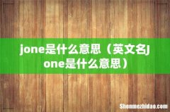 英文名Jone是什么意思 jone是什么意思