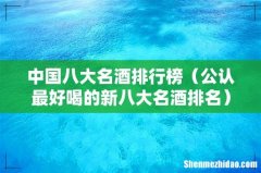 公认最好喝的新八大名酒排名 中国八大名酒排行榜