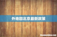 外地回北京最新政策