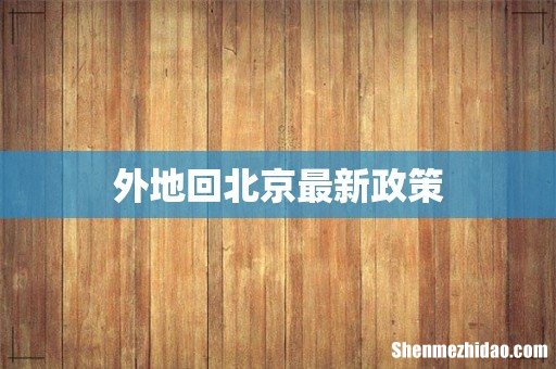 外地回北京最新政策