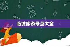 临城旅游景点大全