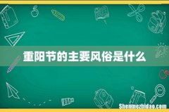 重阳节的主要风俗是什么
