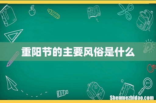 重阳节的主要风俗是什么