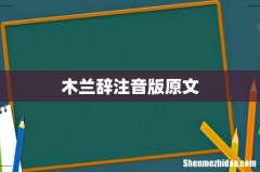 木兰辞注音版原文