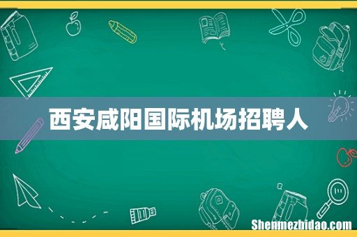 西安咸阳国际机场招聘人