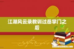 江湖风云录教训过岳掌门之后