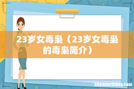 23岁女毒枭的毒枭简介 23岁女毒枭