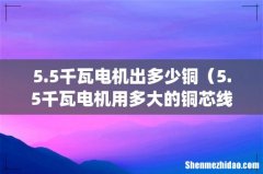 5.5千瓦电机出多少铜（5.5千瓦电机用多大的铜芯线)