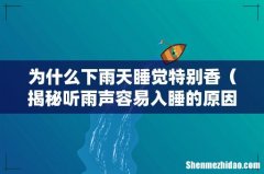 揭秘听雨声容易入睡的原因 为什么下雨天睡觉特别香