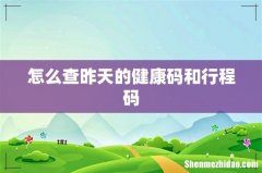 怎么查昨天的健康码和行程码