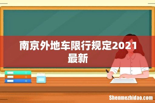 南京外地车限行规定2021最新