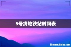5号线地铁站时间表