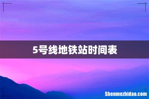 5号线地铁站时间表