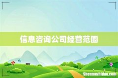信息咨询公司经营范围