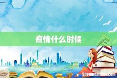 疫情什么时候