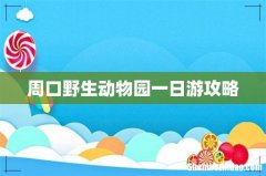 周口野生动物园一日游攻略