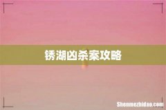 锈湖凶杀案攻略