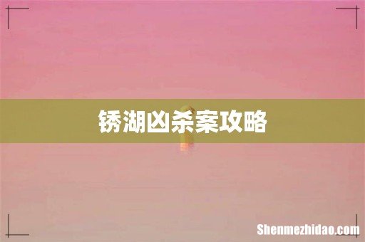 锈湖凶杀案攻略