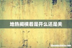 地热阀横着是开么还是关