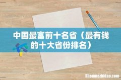 最有钱的十大省份排名 中国最富前十名省